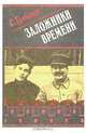 Заложники времени, С. Грибанов 