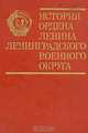 История ордена Ленина Ленинградского военного округа, 