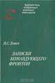 И. С. Конев. Записки командующего фронтом, И. С. Конев 