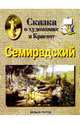 Семирадский, Астахова Наталия 
