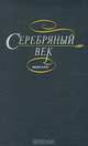 Серебряный век. Мемуары, 