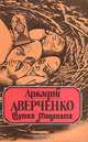Шутка Мецената, Аркадий Аверченко 