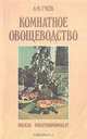 Комнатное овощеводство, А. М. Гусев 
