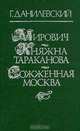 Мирович. Княжна Тараканова. Сожженная Москва, Г. Данилевский 