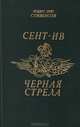 Сент-Ив. Принц Черная стрела, Роберт Луис Стивенсон 