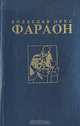 Фараон, Болеслав Прус 