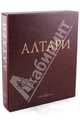 Алтари. Живопись Раннего Возрождения (кожаный переплет), Вирдис Катерина Лиментани, Пьетроджованна Мари 
