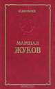 Маршал Жуков, Н. Н. Яковлев 