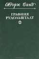 Графиня Рудольштадт, Жорж Санд 