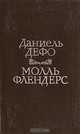 Молль Флендерс, Даниель Дефо 