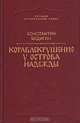 Кораблекрушение у острова Надежды, Константин Бадигин 