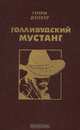 Голливудский мустанг, Генри Денкер 
