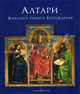 Алтари. Живопись раннего Возрождения (кожаный переплет+футляр), Катерина Лиментани Вирдис, Мари Пьетроджованна 