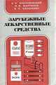 Зарубежные лекарственные средства, В. К. Альпидовский, И. Ф. Мартынов. В. П. Назаренко 