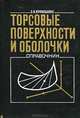 Торсовые поверхности и оболочки. Справочник, С. Н. Кривошапко 
