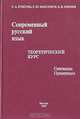 Современный русский язык. Теоретический курс: Синтаксис, пунктуация, О. А. Крылова, Л. Ю. Максимов, Е. Н. Ширяев 
