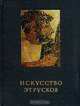 Искусство этрусков, Г. И. Соколов 