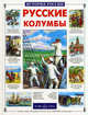 Русские колумбы - (История России), Лубченкова Татьяна Юрьевна 