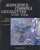 Живопись, графика, скульптура XVIII-XX вв. Музей-квартира И. И. Бродского, 