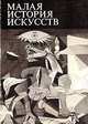 Малая история искусств. Искусство XX века. 1901-1945, В. М. Полевой 