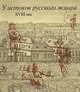 У истоков русского жанра. XVIII век, Я. В. Брук 