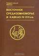 Восточное Средиземноморье и Кавказ IV - XVI вв, 