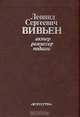 Леонид Сергеевич Вивьен. Актер. Режиссер. Педагог, 