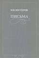 М. В. Нестеров. Письма. Избранное, Н. В. Нестеров 