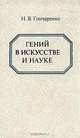 Гений в искусстве и науке, Н. В. Гончаренко 