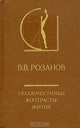 Несовместимые контрасты жития, В. В. Розанов 