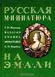 Русская миниатюра на эмали XVIII - начала XIX века, Г. Н. Комелова 