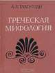 Греческая мифология, А. А. Тахо-Годи 