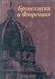 Брунеллески и Флоренция, И. Е. Данилова 