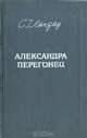 Александра Перегонец, С. Г. Ландау 