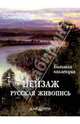 Пейзаж. Русская живопись. Большая коллекция / Russian Landscape: Great Collection / Russische Landschaft: Grosse Versammlung (подарочное издание), Астахов А. Ю. 