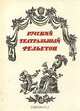 Русский театральный фельетон, 