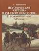 Историческая картина в русском искусстве. Шестидесятые годы XIX века, А. Г. Верещагина 