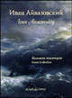 Иван Айвазовский. Большая коллекция. Том 1 / Ivan Aivazovskiy: Great Collection: Volume 1 (подарочное издание), Астахова Н. В.,сост. 