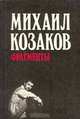 Михаил Козаков. Фрагменты, Михаил Козаков 