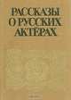 Рассказы о русских актерах, 
