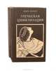 Греческая цивилизация (комплект из 3 книг), Людмила Петрушевская 