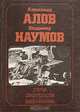 Александр Алов. Владимир Наумов. Статьи. Свидетельства. Высказывания, 