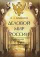 Деловой мир России: Историко-биографический справочник, М. Н. Барышников 