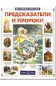 Предсказатели и пророки, Калашников Виктор Иванович 