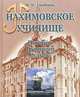 Нахимовское училище. История. Традиции. Судьбы, В. К. Грабарь 