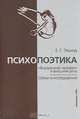 Психопоэтика, Е. Г. Эткинд 