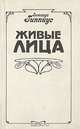 Живые лица, Зинаида Гиппиус 