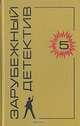 Зарубежный детектив. Выпуск 5, 