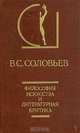 Философия искусства и литературная критика, В. С. Соловьев 