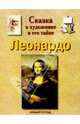Леонардо, Маневич Илья Александрович 